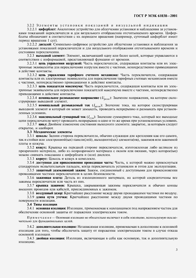 Страница 6 ГОСТ Р МЭК 61038-2001