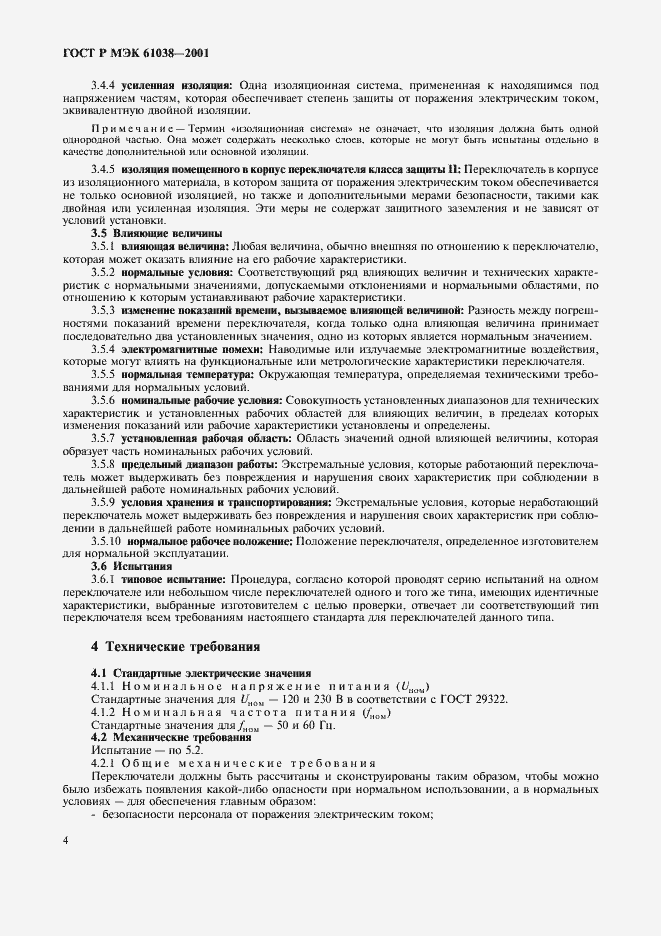Страница 7 ГОСТ Р МЭК 61038-2001