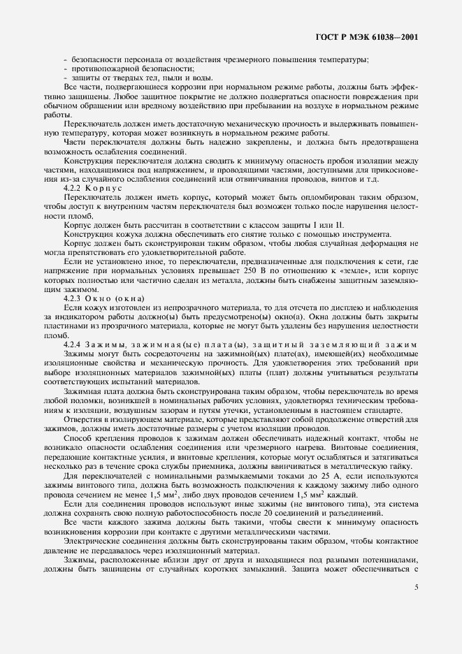 Страница 8 ГОСТ Р МЭК 61038-2001