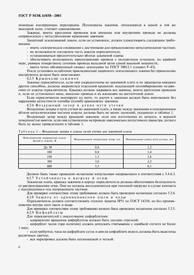 Страница 9 ГОСТ Р МЭК 61038-2001