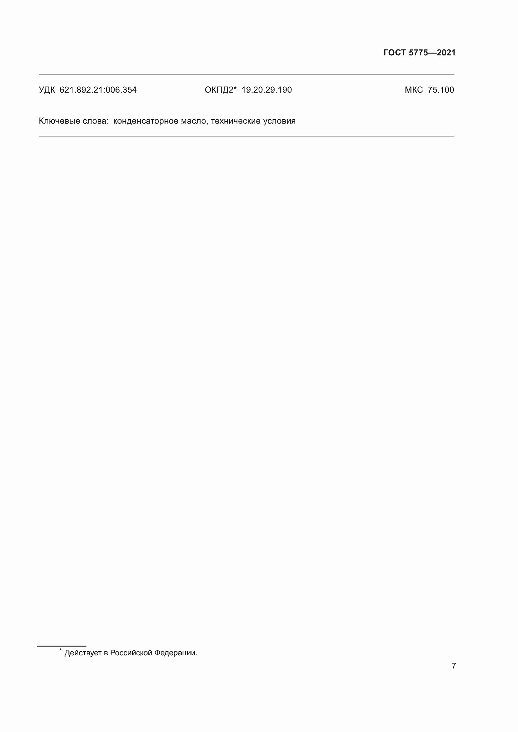 Страница 11 ГОСТ 5775-2021