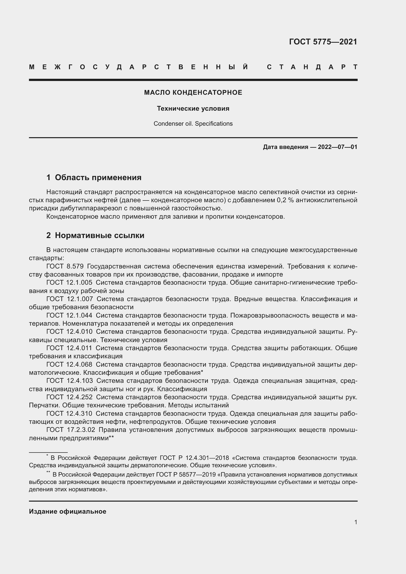 Страница 5 ГОСТ 5775-2021