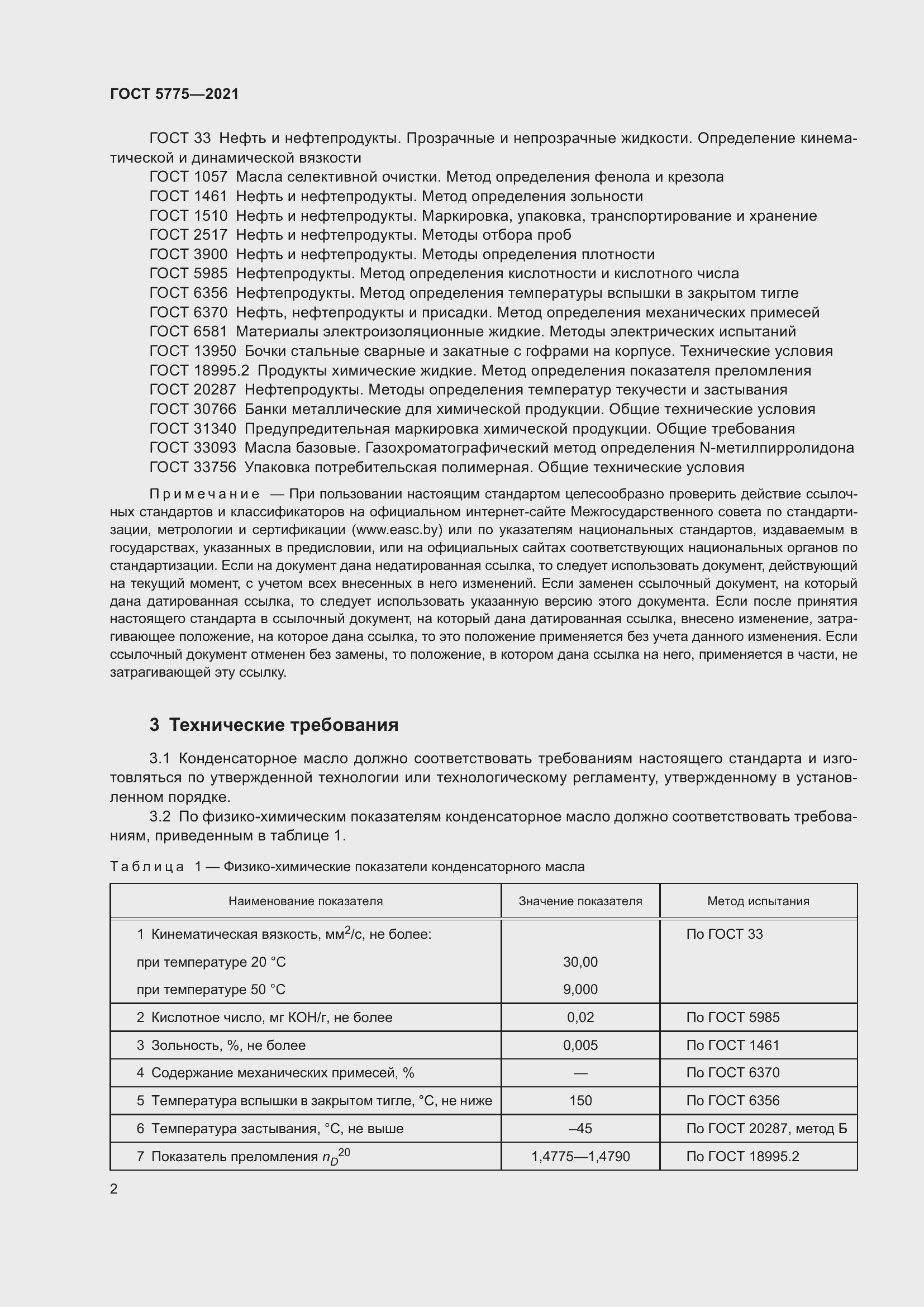 Страница 6 ГОСТ 5775-2021