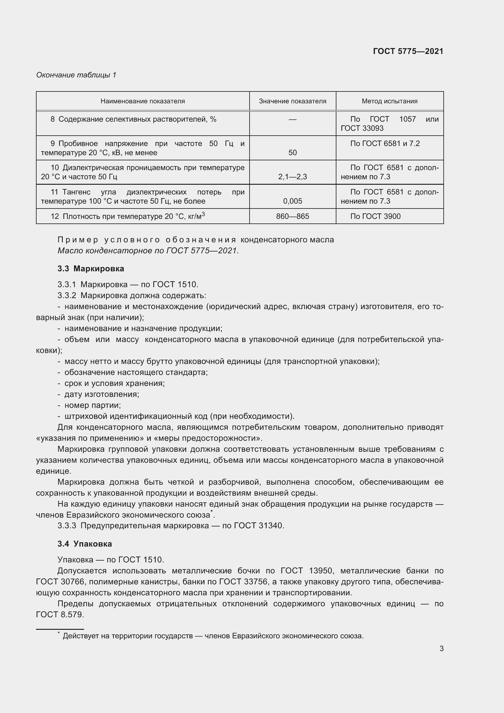 Страница 7 ГОСТ 5775-2021