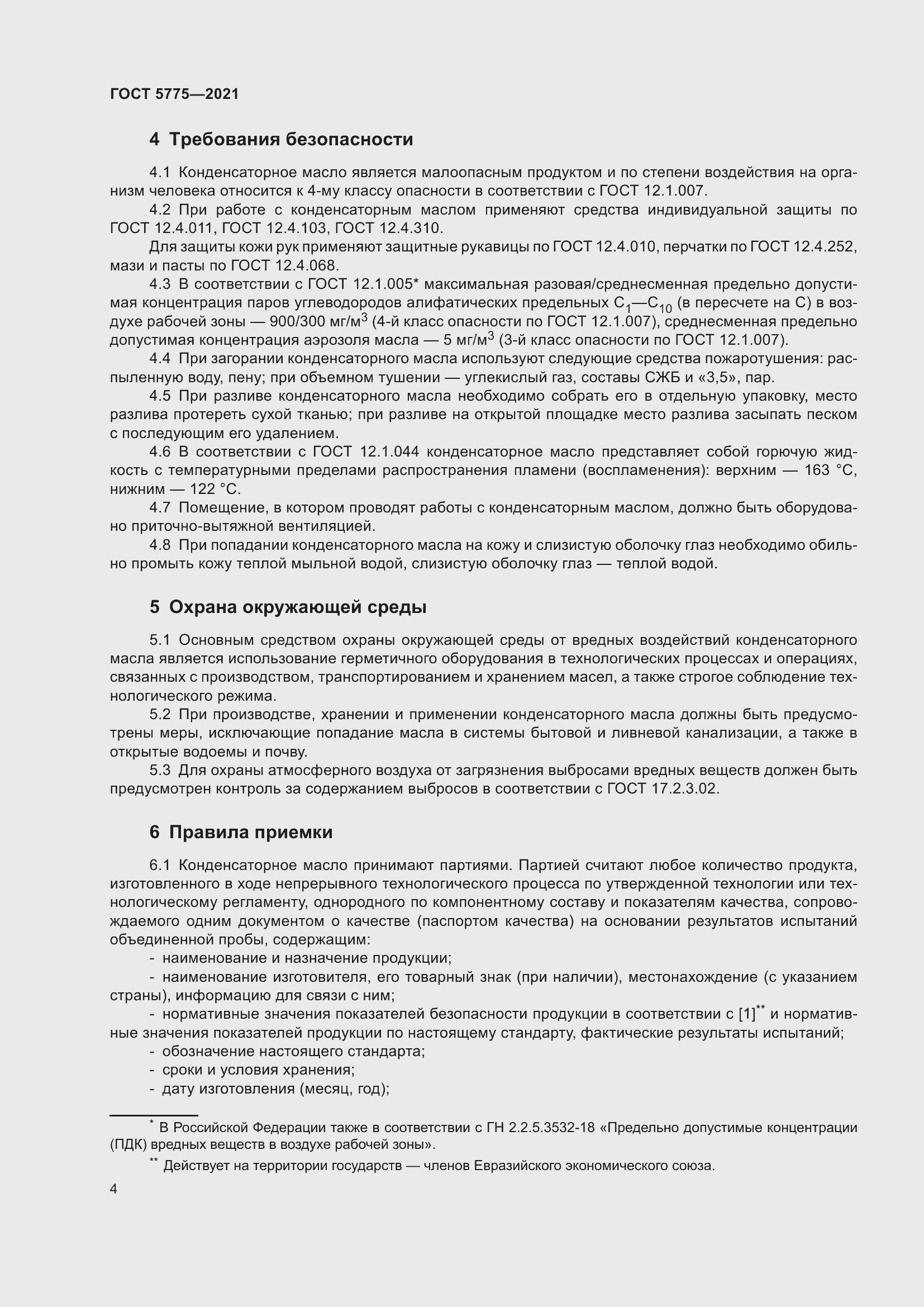 Страница 8 ГОСТ 5775-2021