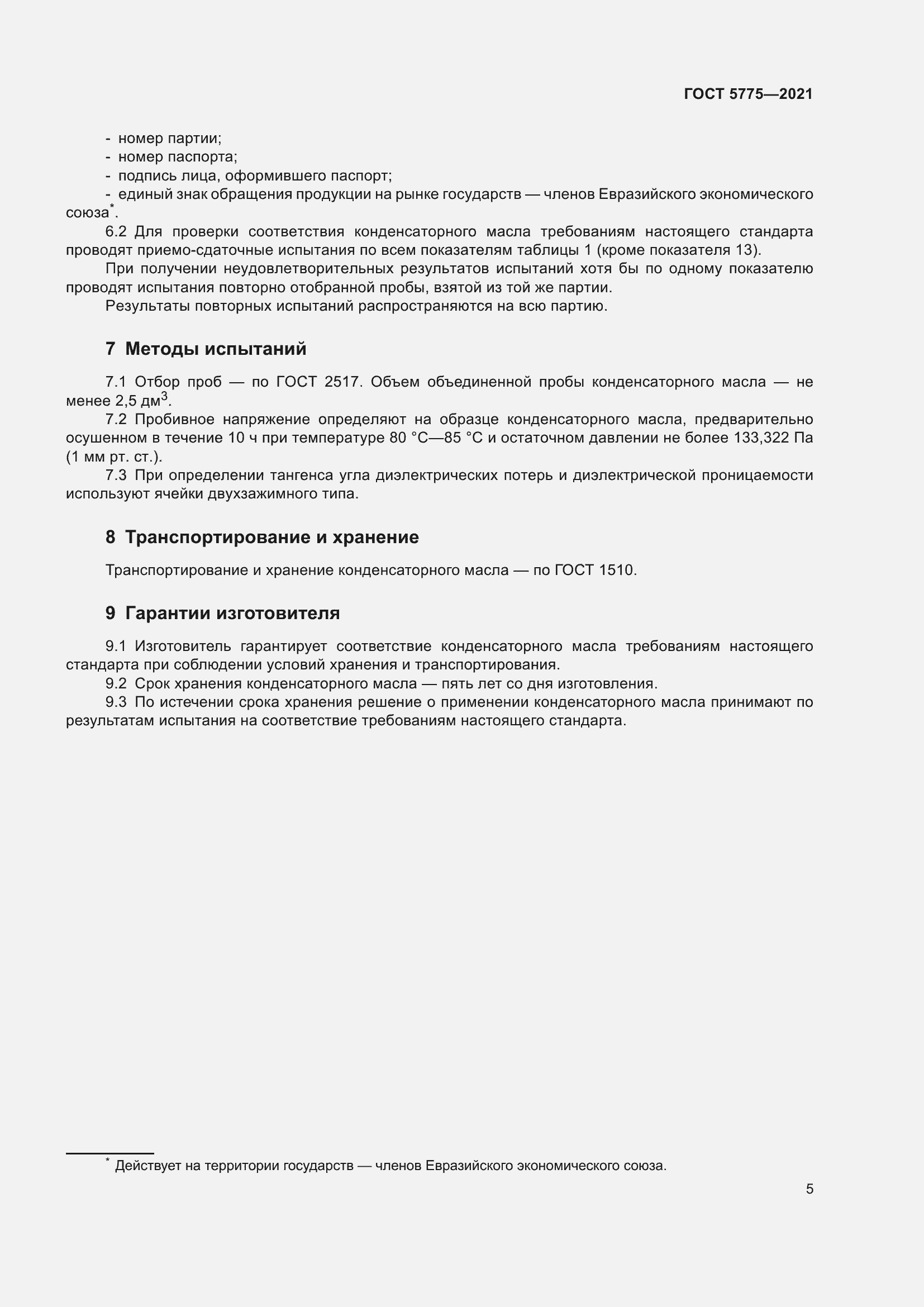 Страница 9 ГОСТ 5775-2021