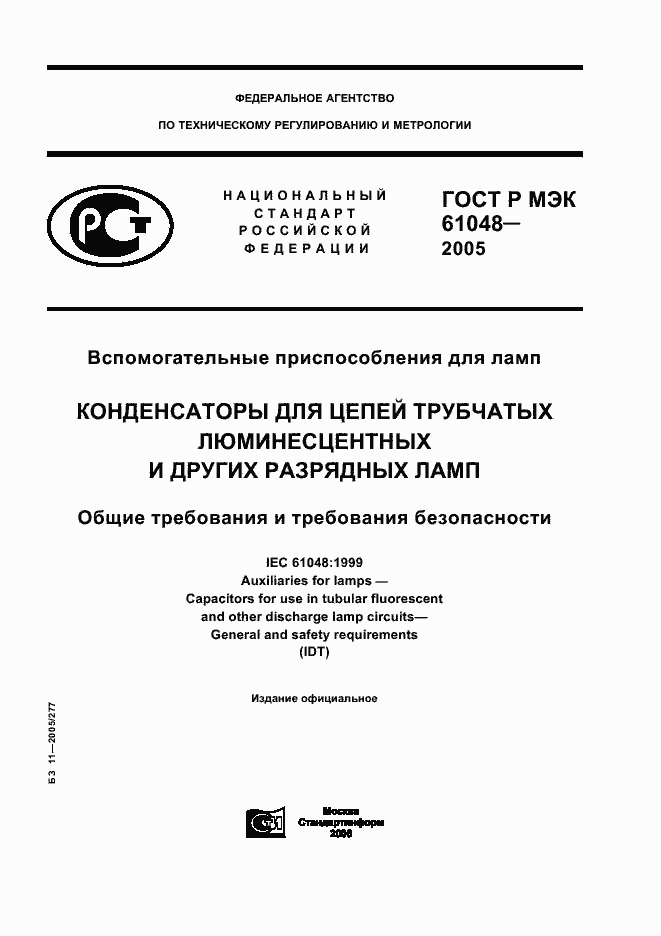 Страница 1 ГОСТ Р МЭК 61048-2005