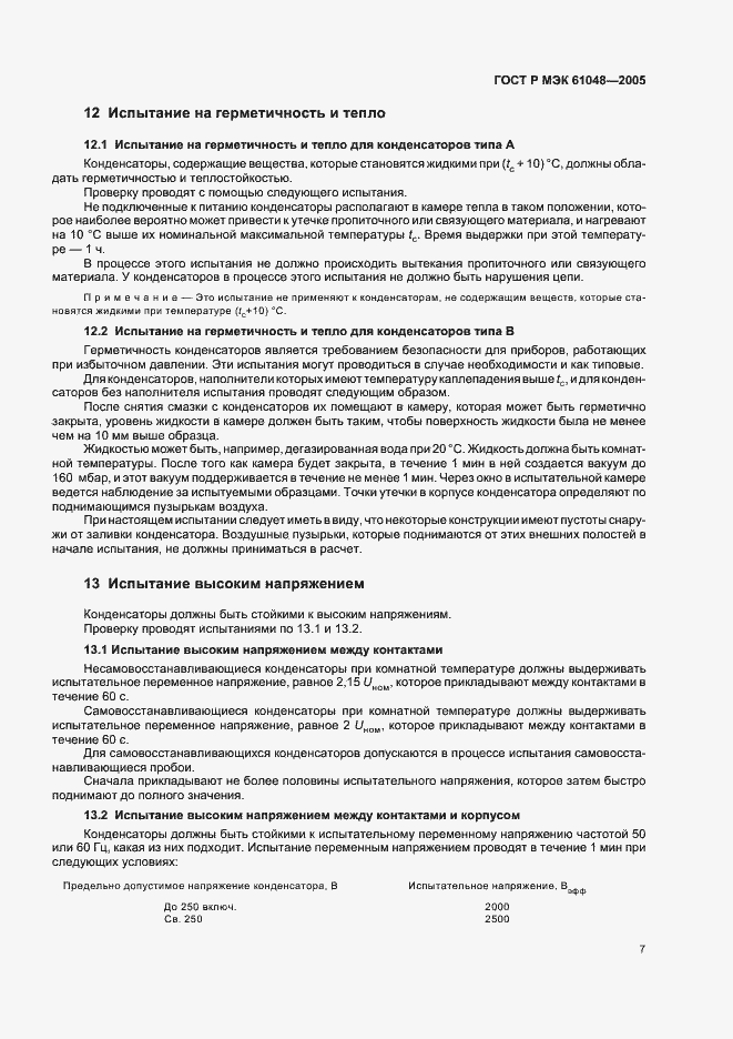 Страница 10 ГОСТ Р МЭК 61048-2005