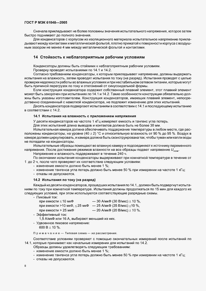 Страница 11 ГОСТ Р МЭК 61048-2005