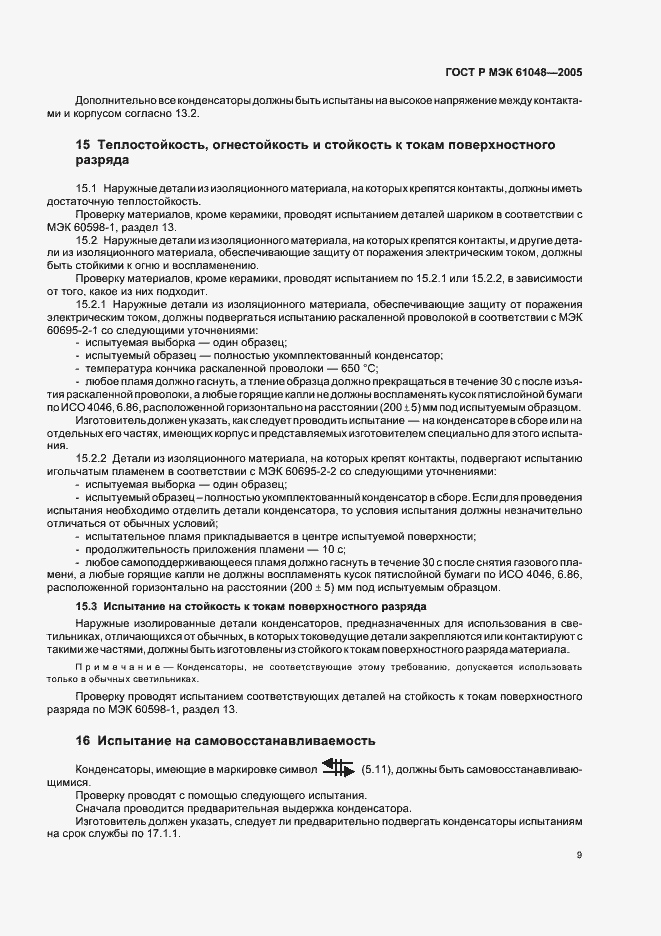 Страница 12 ГОСТ Р МЭК 61048-2005