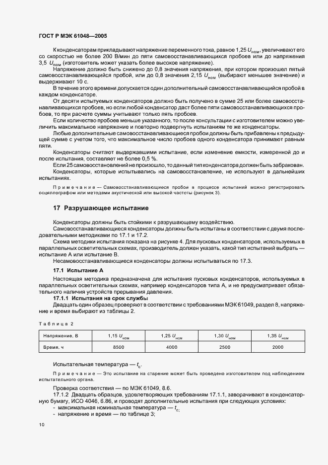 Страница 13 ГОСТ Р МЭК 61048-2005