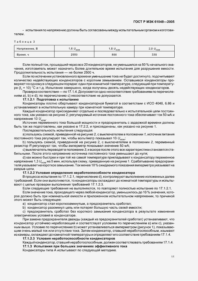 Страница 14 ГОСТ Р МЭК 61048-2005