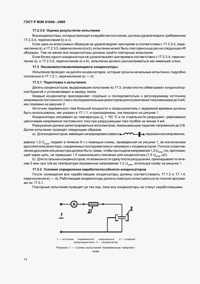 Страница 17 ГОСТ Р МЭК 61048-2005