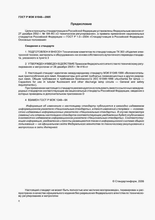 Страница 2 ГОСТ Р МЭК 61048-2005