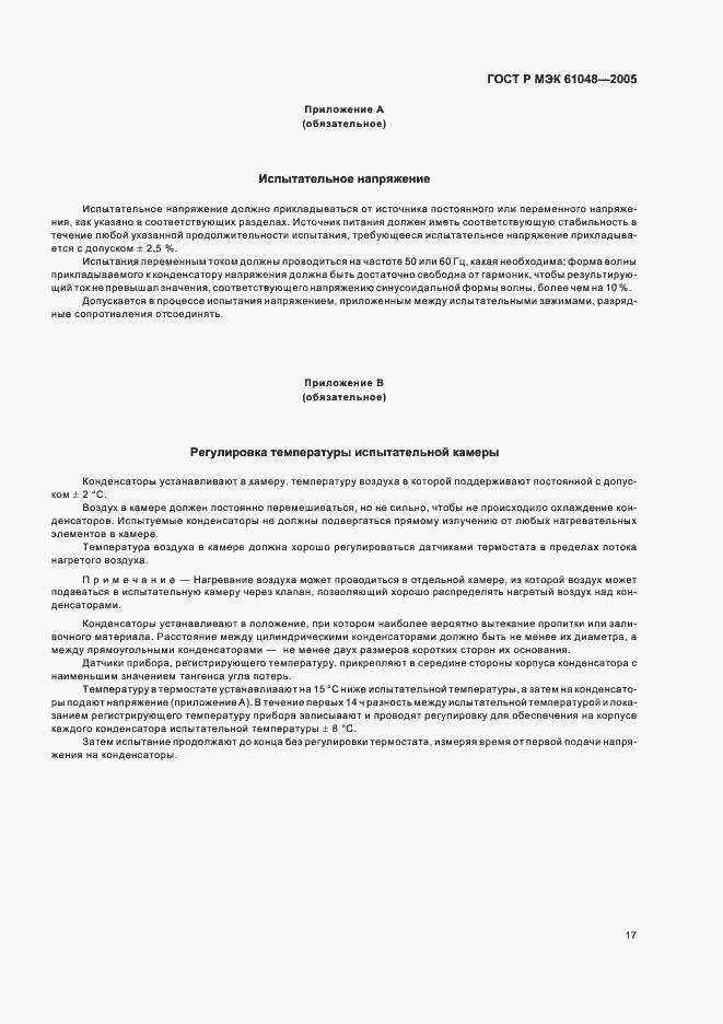 Страница 20 ГОСТ Р МЭК 61048-2005