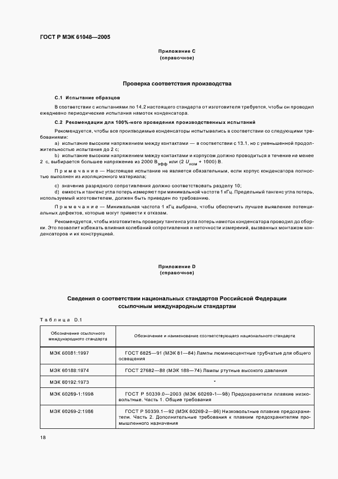Страница 21 ГОСТ Р МЭК 61048-2005