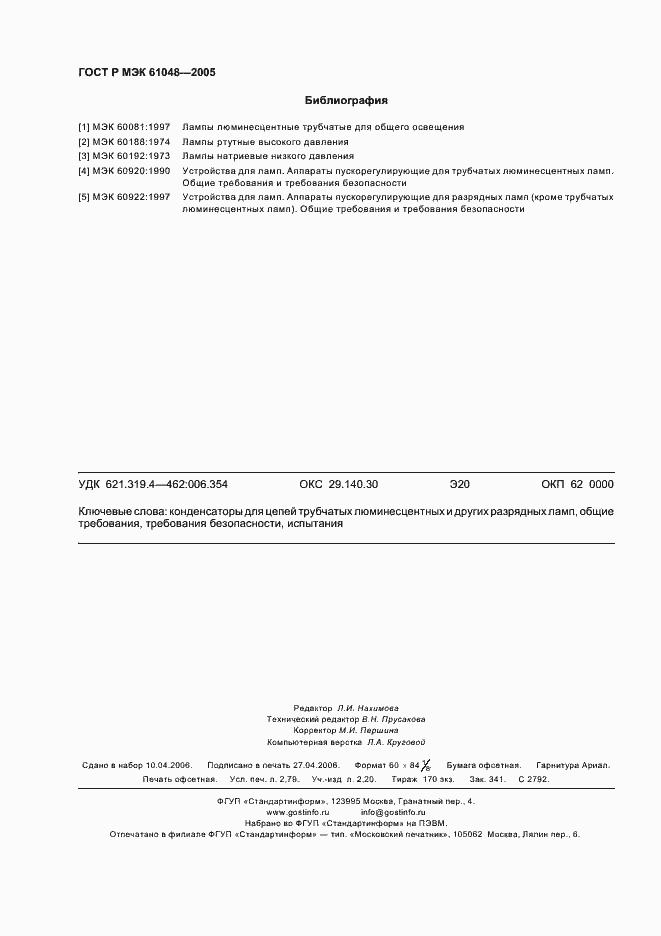 Страница 23 ГОСТ Р МЭК 61048-2005