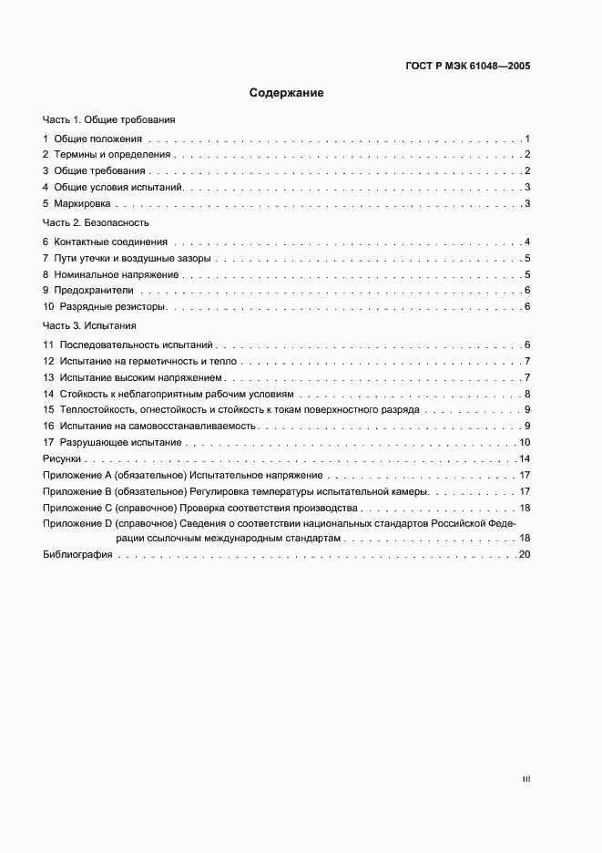 Страница 3 ГОСТ Р МЭК 61048-2005