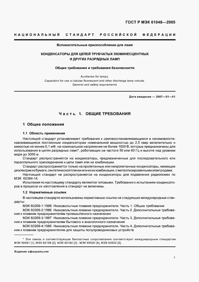 Страница 4 ГОСТ Р МЭК 61048-2005