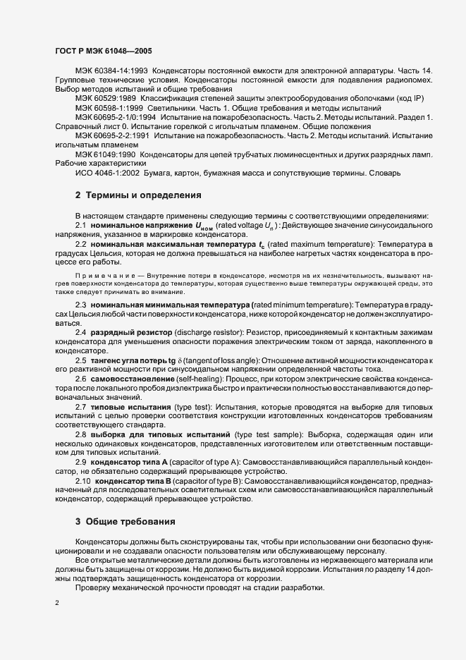Страница 5 ГОСТ Р МЭК 61048-2005