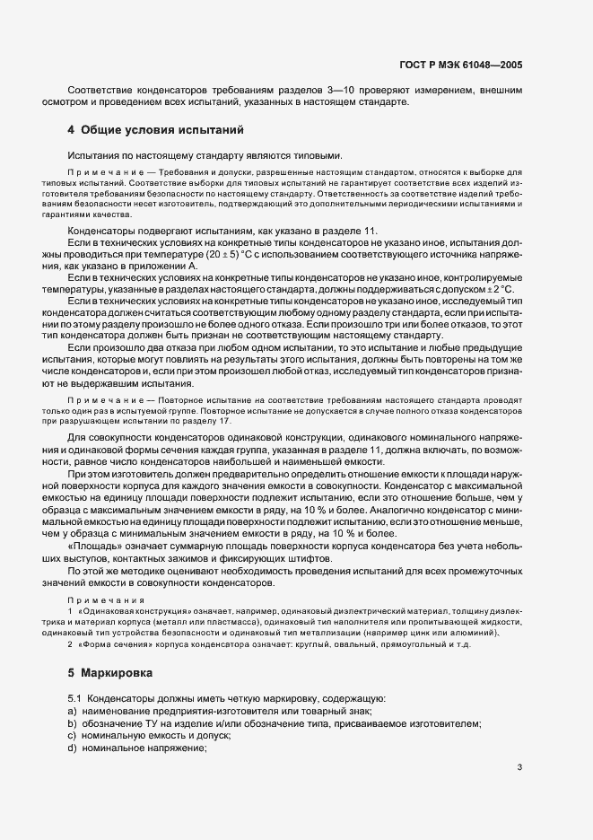 Страница 6 ГОСТ Р МЭК 61048-2005