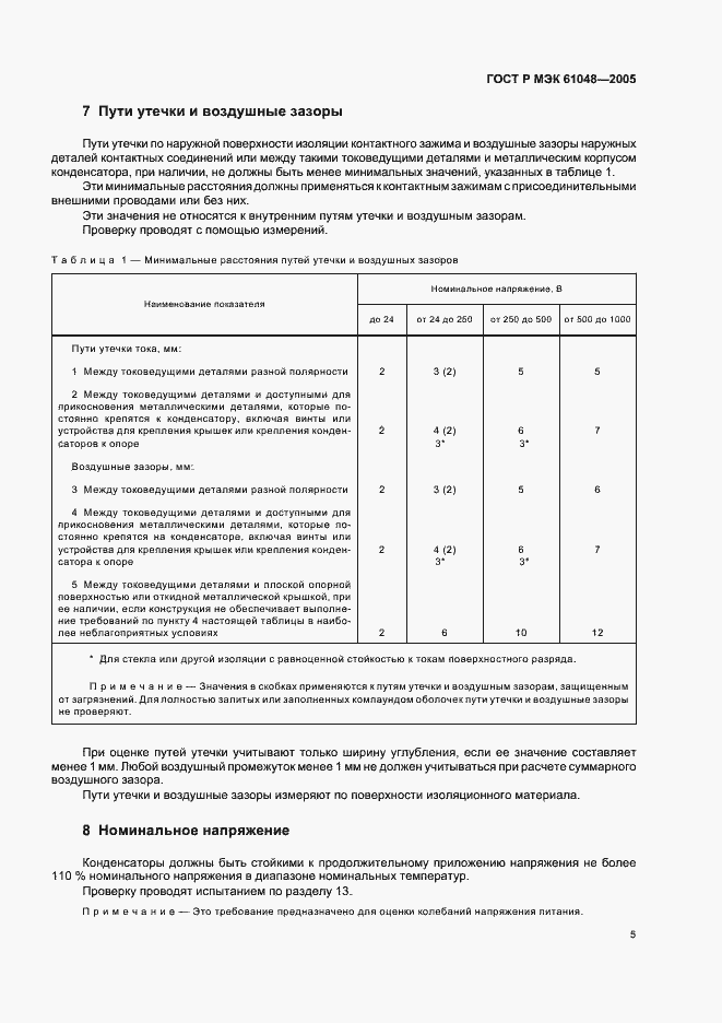 Страница 8 ГОСТ Р МЭК 61048-2005