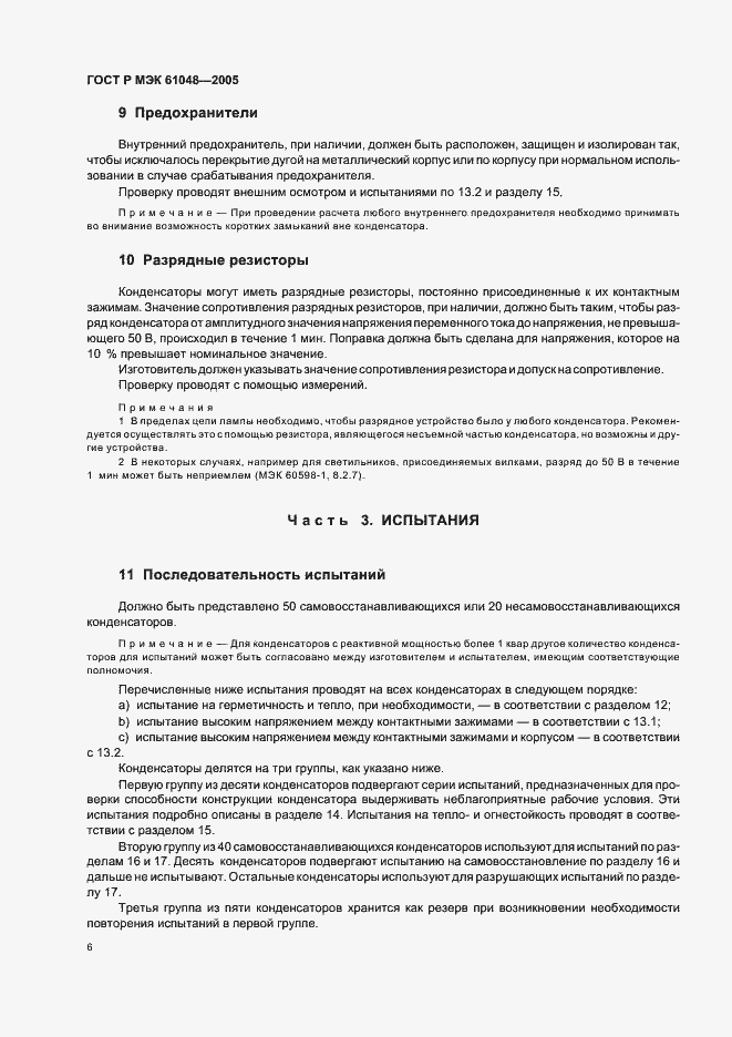 Страница 9 ГОСТ Р МЭК 61048-2005