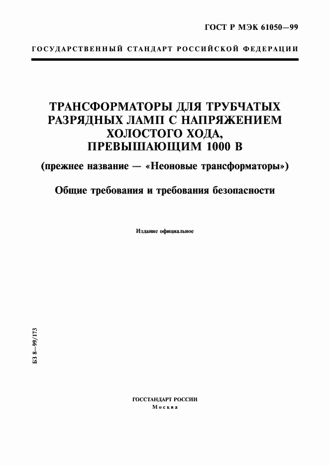 Страница 1 ГОСТ Р МЭК 61050-99