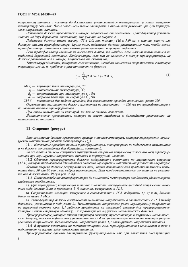 Страница 10 ГОСТ Р МЭК 61050-99