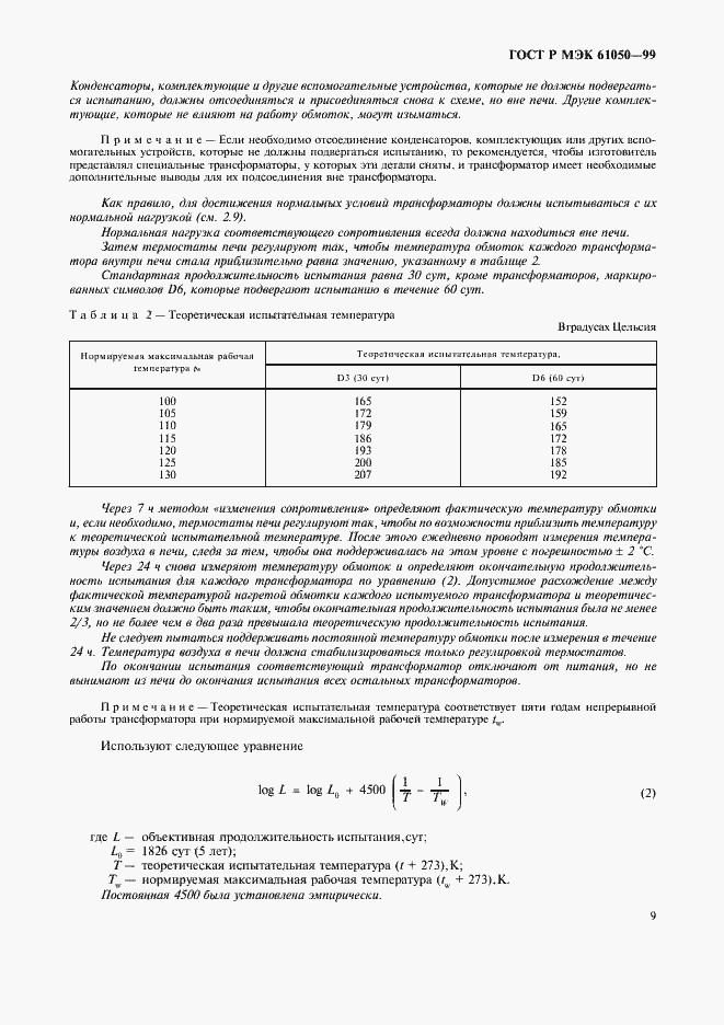 Страница 11 ГОСТ Р МЭК 61050-99