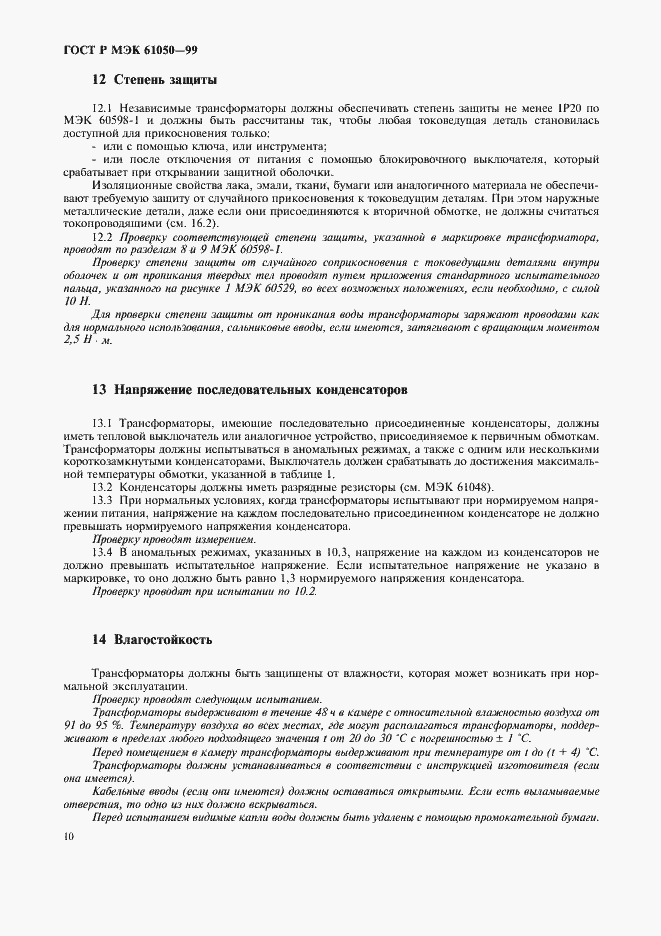 Страница 12 ГОСТ Р МЭК 61050-99