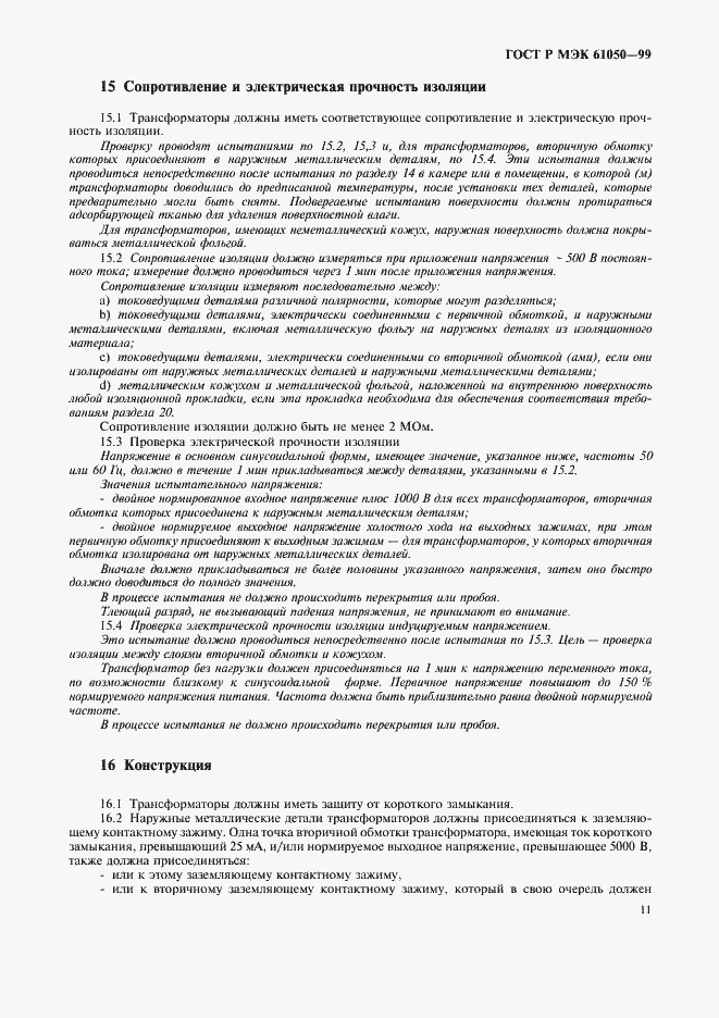 Страница 13 ГОСТ Р МЭК 61050-99