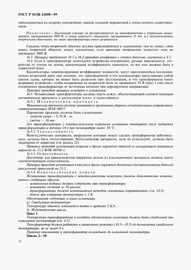 Страница 14 ГОСТ Р МЭК 61050-99