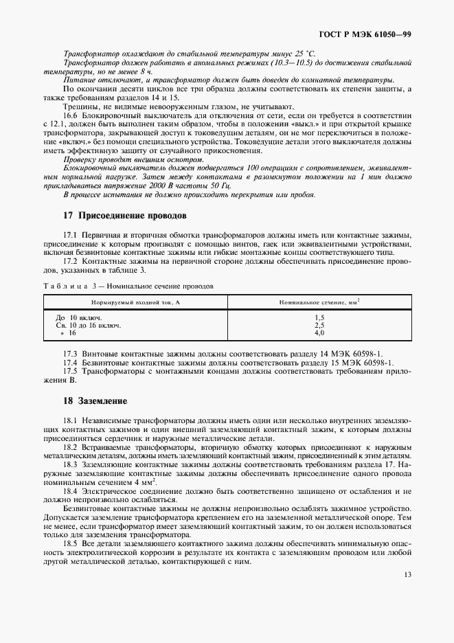 Страница 15 ГОСТ Р МЭК 61050-99