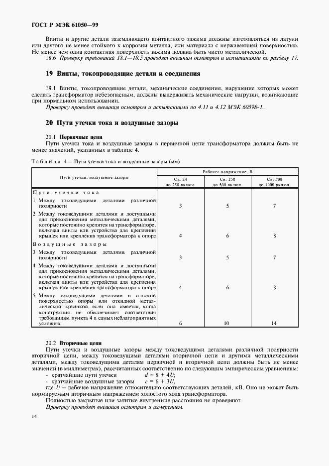 Страница 16 ГОСТ Р МЭК 61050-99