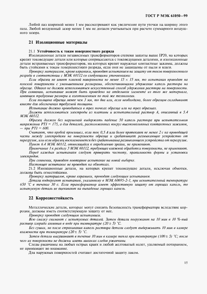 Страница 17 ГОСТ Р МЭК 61050-99