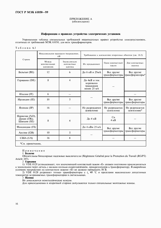 Страница 18 ГОСТ Р МЭК 61050-99