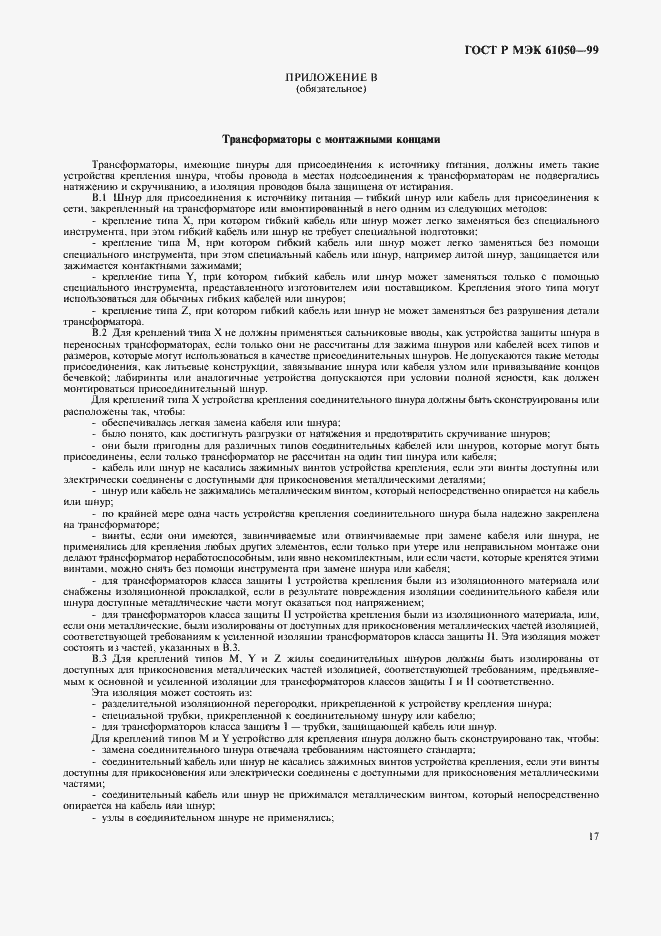 Страница 19 ГОСТ Р МЭК 61050-99