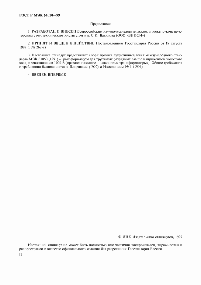 Страница 2 ГОСТ Р МЭК 61050-99