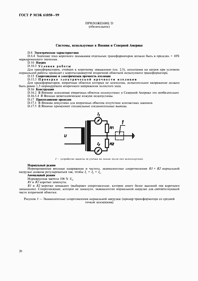 Страница 22 ГОСТ Р МЭК 61050-99