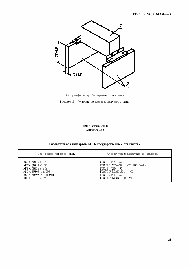 Страница 23 ГОСТ Р МЭК 61050-99