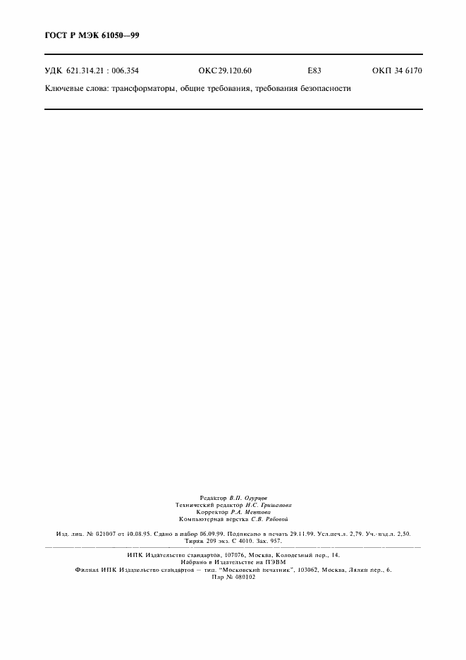 Страница 24 ГОСТ Р МЭК 61050-99