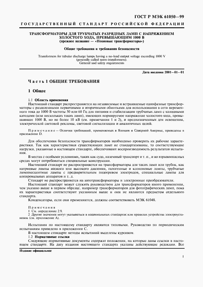 Страница 3 ГОСТ Р МЭК 61050-99