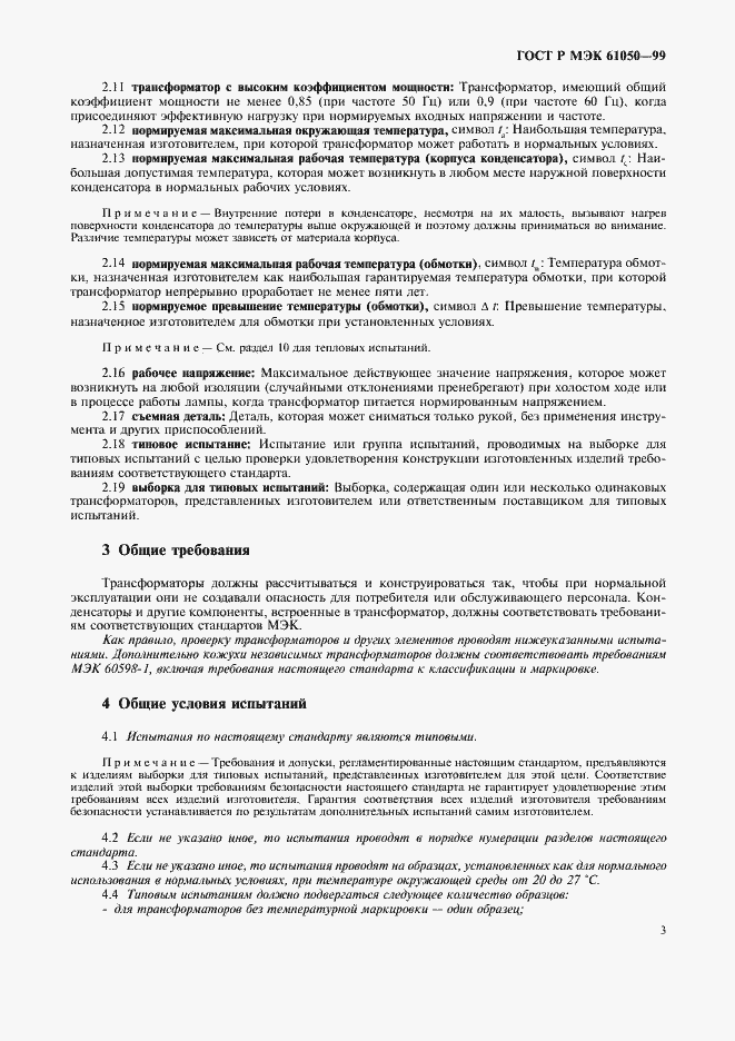 Страница 5 ГОСТ Р МЭК 61050-99