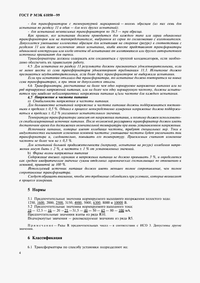 Страница 6 ГОСТ Р МЭК 61050-99