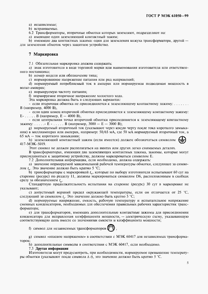 Страница 7 ГОСТ Р МЭК 61050-99