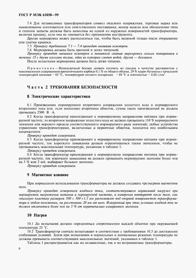 Страница 8 ГОСТ Р МЭК 61050-99