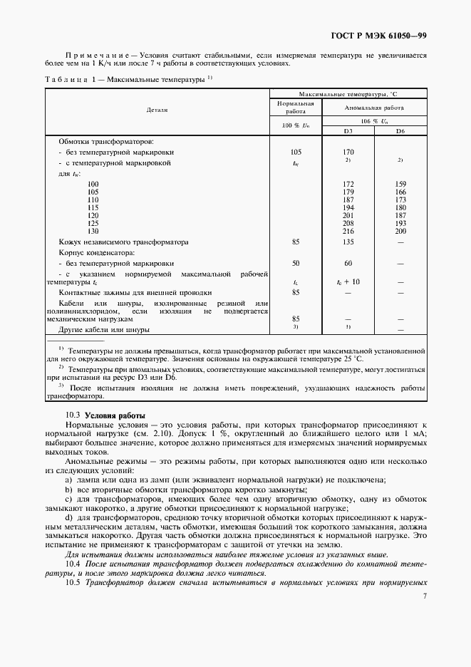 Страница 9 ГОСТ Р МЭК 61050-99