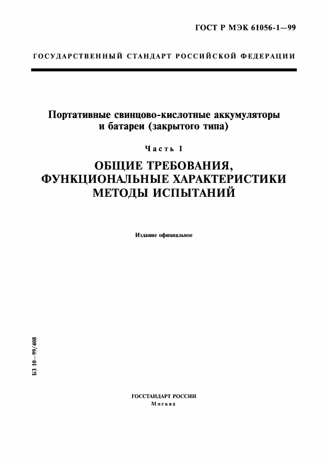 Страница 1 ГОСТ Р МЭК 61056-1-99