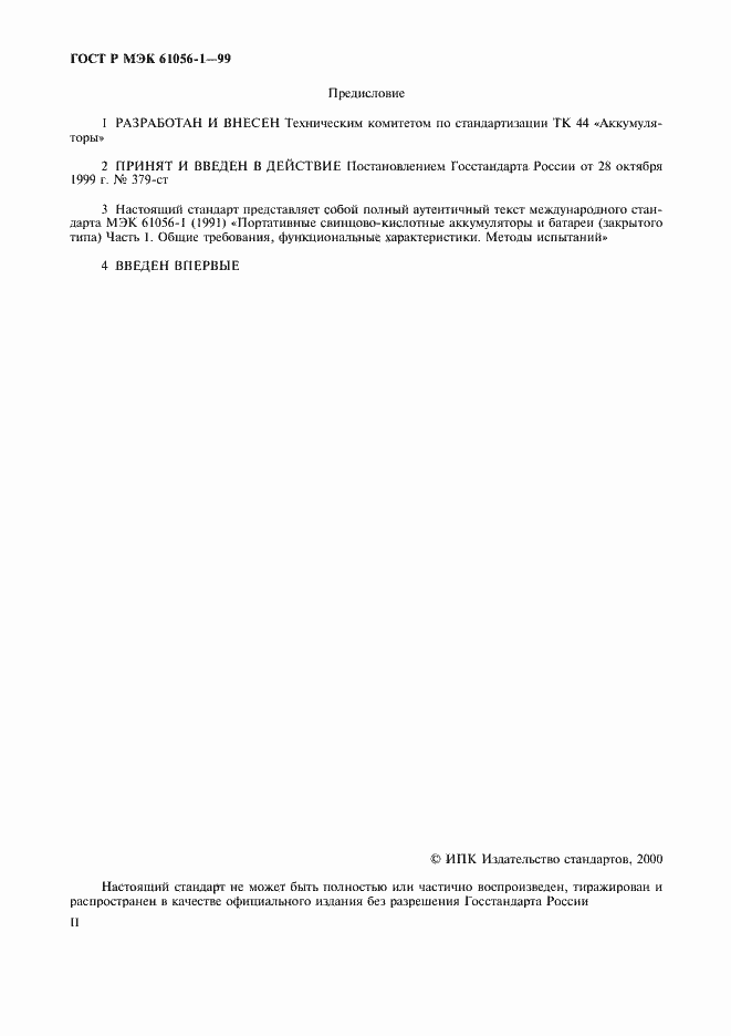 Страница 2 ГОСТ Р МЭК 61056-1-99